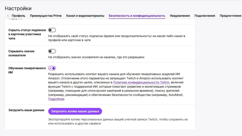 «Будь это добровольно, никто бы не согласился»: Twitch начал тренировать ИИ на контенте пользователей, никого не спросив