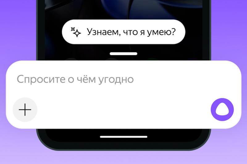 «Алиса AI» не получит расширенного доступа к Android, заверили в «Яндексе»