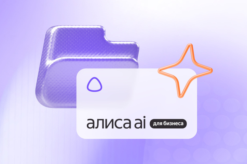 Представлена «Алиса AI» для бизнеса