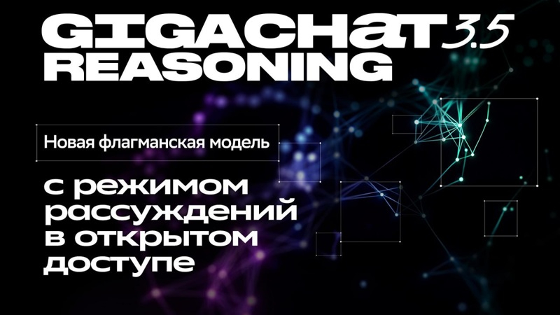 «Сбер» представил GigaChat 3.5 Reasoning — первую российскую открытую ИИ-модель с режимом рассуждений