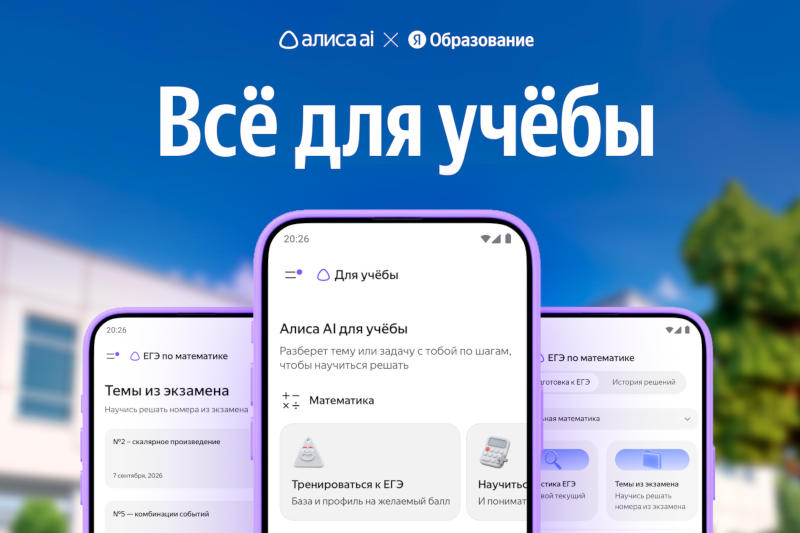 У «Алисы AI» появился режим обучения школьников математике и английскому языку